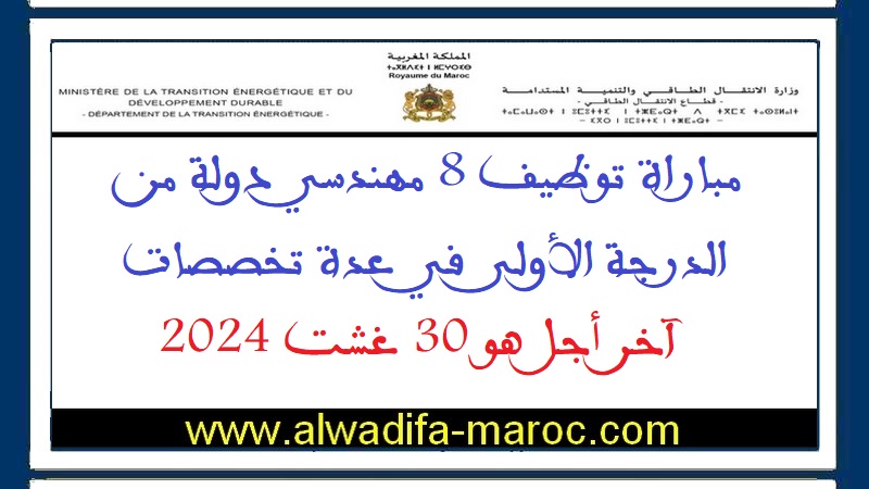 قطاع الانتقال الطاقي: مباراة توظيف 8 مهندسي دولة من الدرجة الأولى في عدة تخصصات. آخر اجل هو 30 غشت 2024