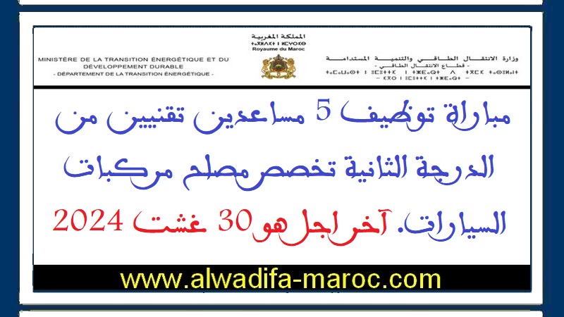 قطاع الانتقال الطاقي: مباراة توظيف 5 مساعدين تقنيين من الدرجة الثانية تخصص مصلح مركبات السيارات. آخر اجل هو 30 غشت 2024