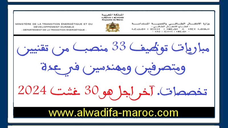 قطاع الانتقال الطاقي: مباريات توظيف 33 منصب من تقنيين ومتصرفين ومهندسين في عدة تخصصات. آخر اجل هو 30 غشت 2024