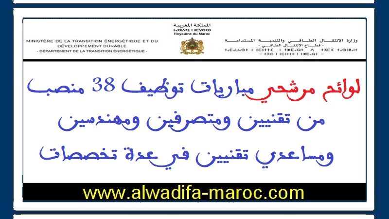 قطاع الانتقال الطاقي: لوائح مرشحي مباريات توظيف 38 منصب من تقنيين ومتصرفين ومهندسين ومساعدي تقنيين في عدة تخصصات