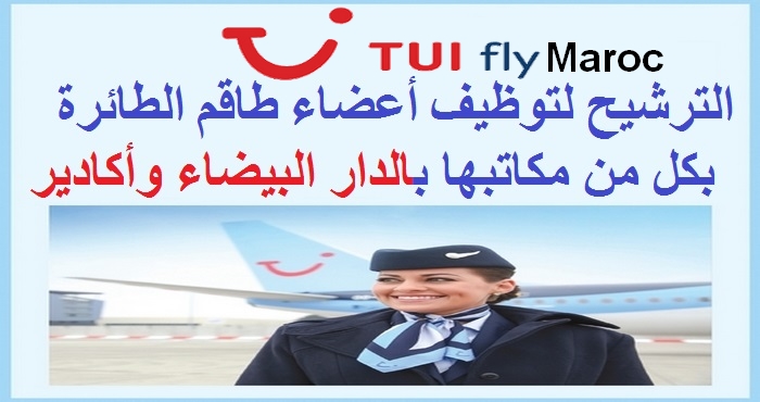 توي فلاي المغرب: الترشيح لتوظيف أعضاء طاقم الطائرة بكل من مكاتبها بالدار البيضاء وأكادير