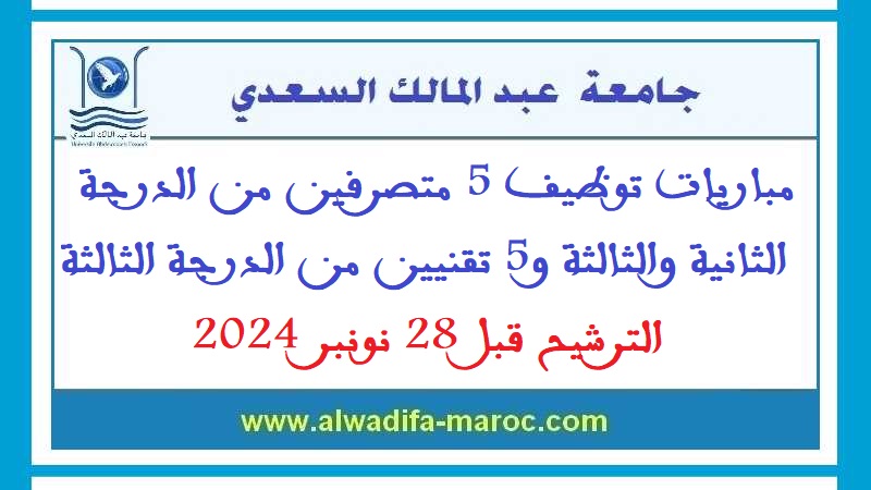 جامعة عبد المالك السعدي: مباريات توظيف 5 متصرفين من الدرجة الثانية والثالثة و5 تقنيين من الدرجة الثالثة. الترشيح قبل 28 نونبر 2024