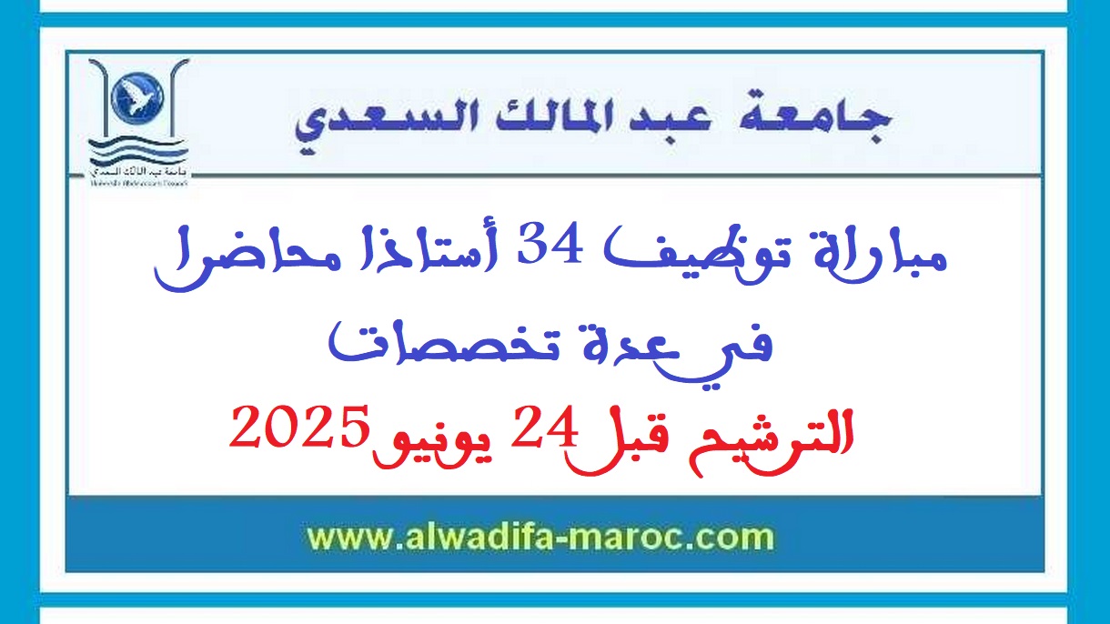 جامعة عبد المالك السعدي- تطوان: مباراة توظيف 34 أستاذا محاضرا في عدة تخصصات. الترشيح قبل 24 يونيو 2025