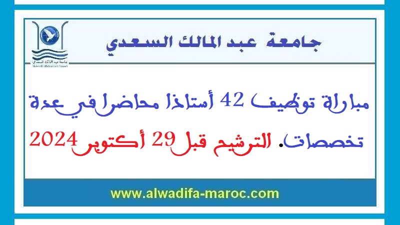 جامعة عبد المالك السعدي- تطوان: مباراة توظيف 42 أستاذا محاضرا في عدة تخصصات. الترشيح قبل 29 أكتوبر 2024