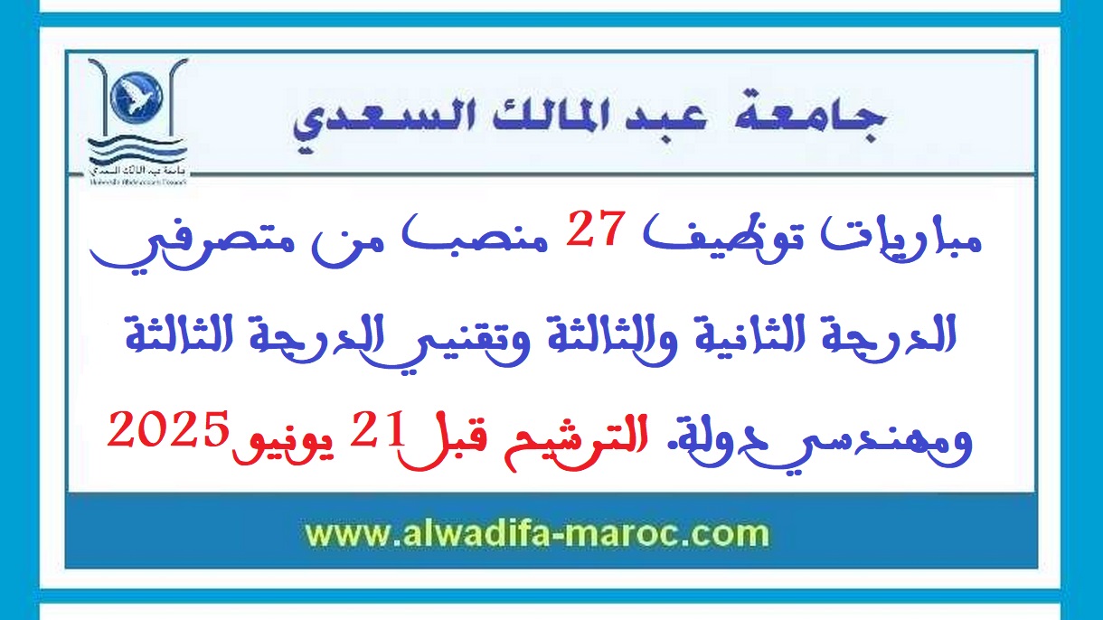 جامعة عبد المالك السعدي: مباريات توظيف 27 منصب من متصرفي الدرجة الثانية والثالثة وتقنيي الدرجة الثالثة ومهندسي دولة. الترشيح قبل 21 يونيو 2025