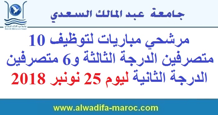 جامعة عبد المالك السعدي: مرشحي مباريات لتوظيف 10 متصرفين الدرجة الثالثة و6 متصرفين الدرجة الثانية ليوم 25 نونبر 2018