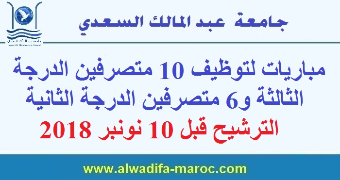 جامعة عبد المالك السعدي: مباريات لتوظيف 10 متصرفين الدرجة الثالثة و6 متصرفين الدرجة الثانية. الترشيح قبل 10 نونبر 2018