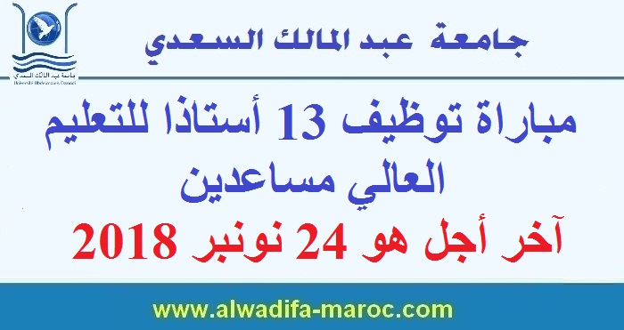 جامعة عبد المالك السعدي: مباراة توظيف 13 أستاذا للتعليم العالي مساعدين. آخر أجل هو 24 نونبر 2018