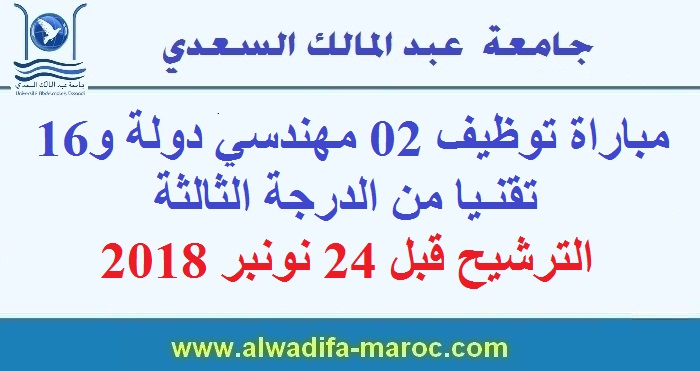جامعة عبد المالك السعدي: مباراة توظيف 02 مهندسي دولة و16 تقنيا من الدرجة الثالثة. الترشيح قبل 24 نونبر 2018