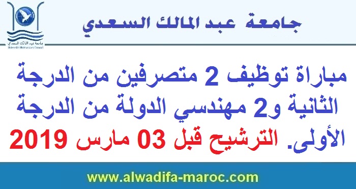 جامعة عبد المالك السعدي: مباراة توظيف 2 متصرفين من الدرجة الثانية و2 مهندسي الدولة من الدرجة الأولى. الترشيح قبل 03 مارس 2019