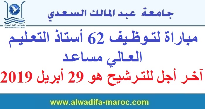 جامعة عبد المالك السعدي - تطوان: مباراة لتوظيف 62 أستاذ التعليم العالي مساعد، آخر أجل للترشيح هو 29 أبريل 2019