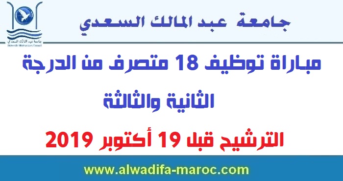جامعة عبد المالك السعدي - تطوان: مباراة توظيف 18 متصرف من الدرجة الثانية والثالثة. الترشيح قبل 19 أكتوبر 2019