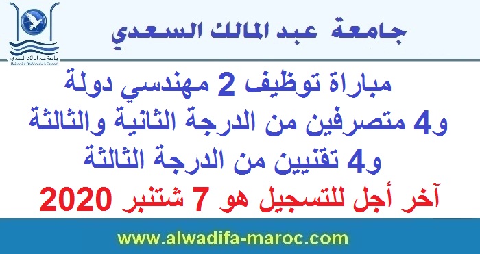 جامعة عبد المالك السعدي: مباراة توظيف 2 مهندسي دولة و4 متصرفين من الدرجة الثانية والثالثة و4 تقنيين من الدرجة الثالثة. آخر أجل للتسجيل هو 7 شتنبر 2020