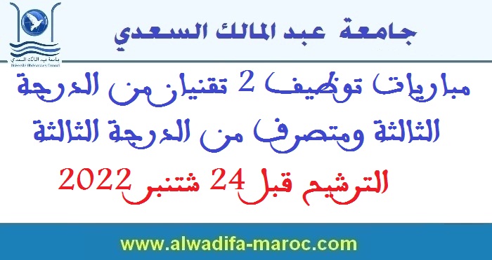 جامعة عبد المالك السعدي: مباريات توظيف 2 تقنيان من الدرجة الثالثة ومتصرف من الدرجة الثالثة. الترشيح قبل 24 شتنبر 2022