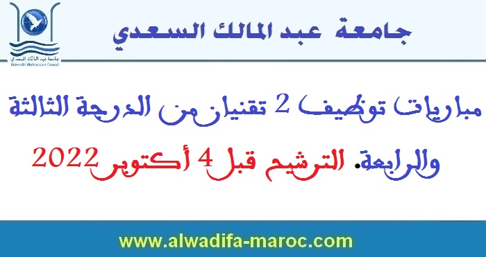 جامعة عبد المالك السعدي: مباريات توظيف 2 تقنيان من الدرجة الثالثة والرابعة. الترشيح قبل 4 أكتوبر 2022