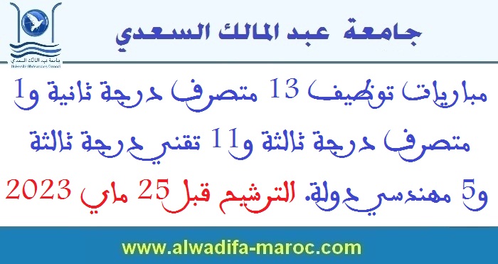 جامعة عبد المالك السعدي: مباريات توظيف 13 متصرف درجة ثانية و1 متصرف درجة ثالثة و11 تقني درجة ثالثة و5 مهندسي دولة. الترشيح قبل 25 ماي 2023