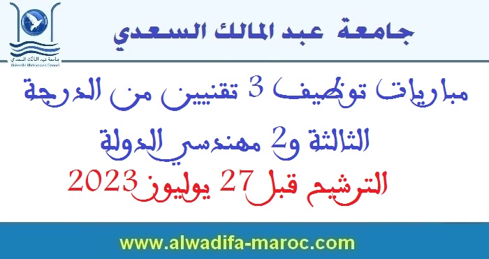 جامعة عبد المالك السعدي: مباريات توظيف 3 تقنيين من الدرجة الثالثة و2 مهندسي الدولة. الترشيح قبل 27 يوليوز 2023