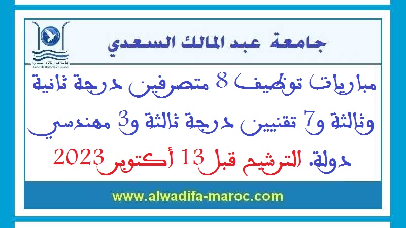 جامعة عبد المالك السعدي: مباريات توظيف 8 متصرفين درجة ثانية وثالثة و7 تقنيين درجة ثالثة و3 مهندسي دولة. الترشيح قبل 13 أكتوبر 2023