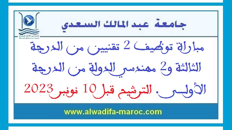 جامعة عبد المالك السعدي: مباراة توظيف 2 تقنيين من الدرجة الثالثة و2 مهندسي الدولة من الدرجة الأولى. الترشيح قبل 10 نونبر 2023