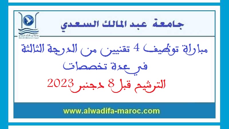 جامعة عبد المالك السعدي: مباراة توظيف 4 تقنيين من الدرجة الثالثة في عدة تخصصات. الترشيح قبل 8 دجنبر 2023