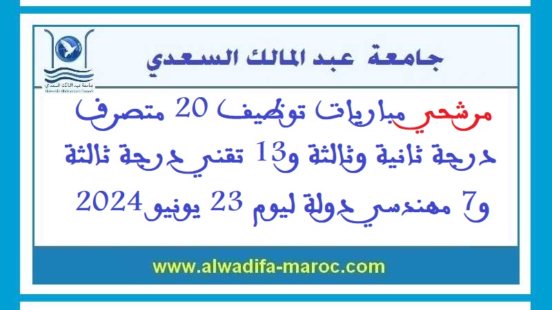 جامعة عبد المالك السعدي: مرشحي مباريات توظيف 20 متصرف درجة ثانية وثالثة و13 تقني درجة ثالثة و7 مهندسي دولة ليوم 23 يونيو 2024