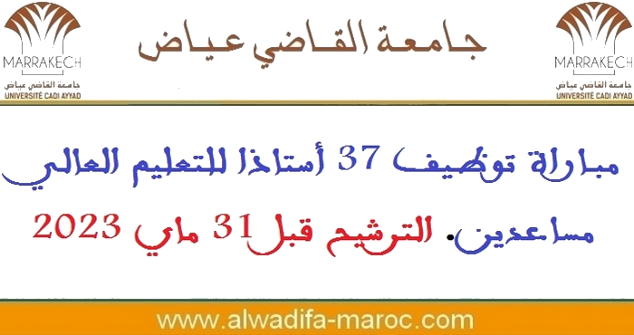 جامعة القاضي عياض - مراكش: مباراة توظيف 37 أستاذا للتعليم العالي مساعدين. الترشيح قبل 31 ماي 2023