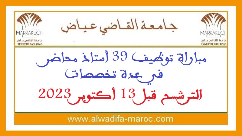 جامعة القاضي عياض - مراكش: مباراة توظيف 39 أستاذ محاضر في عدة تخصصات. الترشح قبل 13 أكتوبر 2023