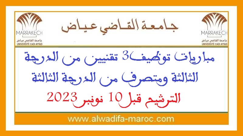 جامعة القاضي عياض - مراكش: مباريات توظيف3 تقنيين من الدرجة الثالثة ومتصرف من الدرجة الثالثة. الترشيح قبل 10 نونبر 2023