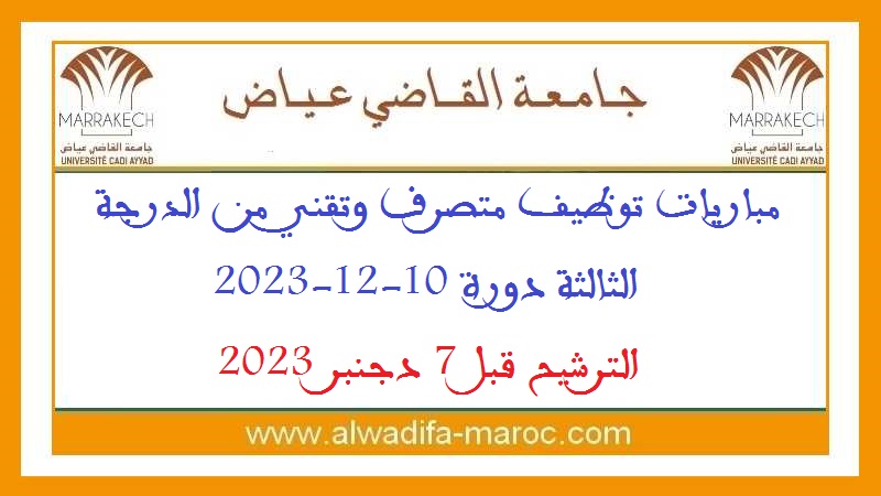 جامعة القاضي عياض - مراكش: مباريات توظيف متصرف وتقني من الدرجة الثالثة دورة 10-12-2023. الترشيح قبل 7 دجنبر 2023
