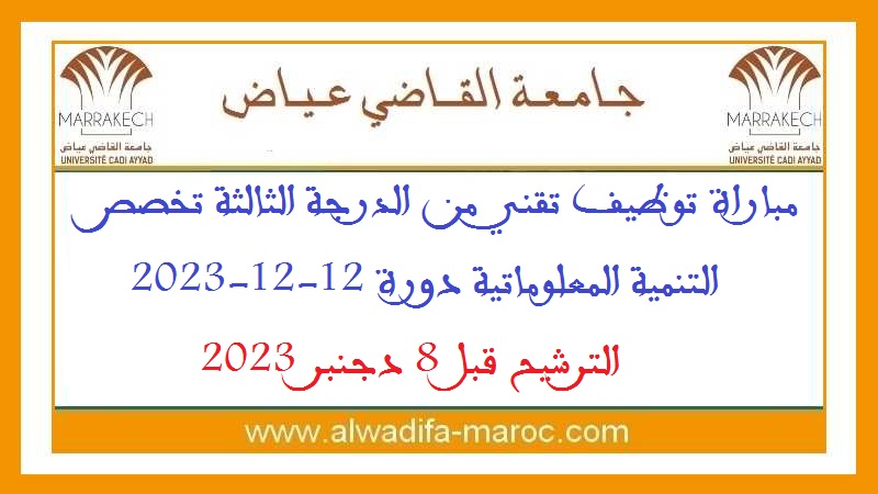 جامعة القاضي عياض - مراكش: مباراة توظيف تقني من الدرجة الثالثة تخصص التنمية المعلوماتية دورة 12-12-2023. الترشيح قبل 8 دجنبر 2023