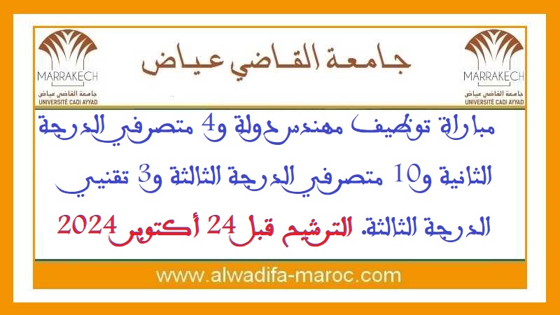 جامعة القاضي عياض: مباراة توظيف مهندس دولة و4 متصرفي الدرجة الثانية و10 متصرفي الدرجة الثالثة و3 تقنيي الدرجة الثالثة. الترشيح قبل 24 أكتوبر 2024