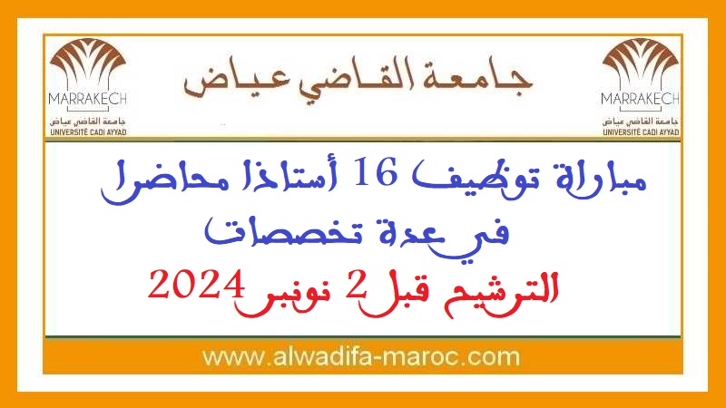 جامعة القاضي عياض - مراكش: مباراة توظيف 16 أستاذا محاضرا في عدة تخصصات. الترشيح قبل 2 نونبر 2024