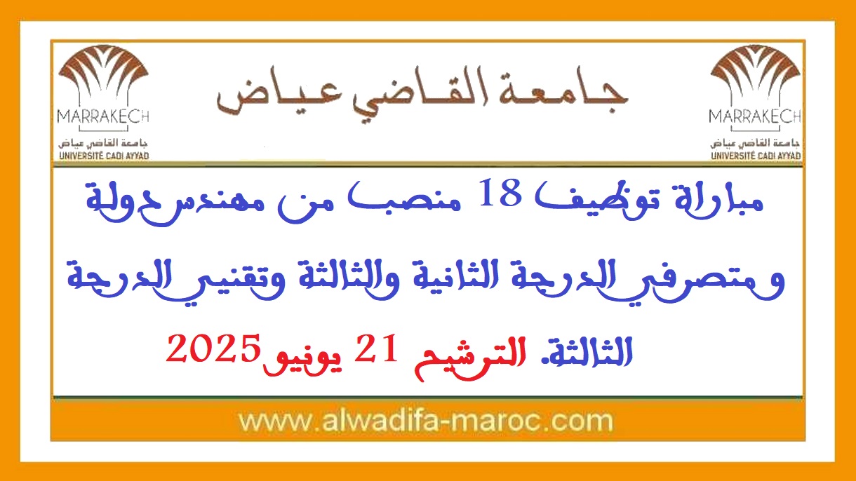 جامعة القاضي عياض: مباراة توظيف 18 منصب من مهندس دولة و متصرفي الدرجة الثانية والثالثة وتقنيي الدرجة الثالثة. الترشيح قبل 21 يونيو 2025