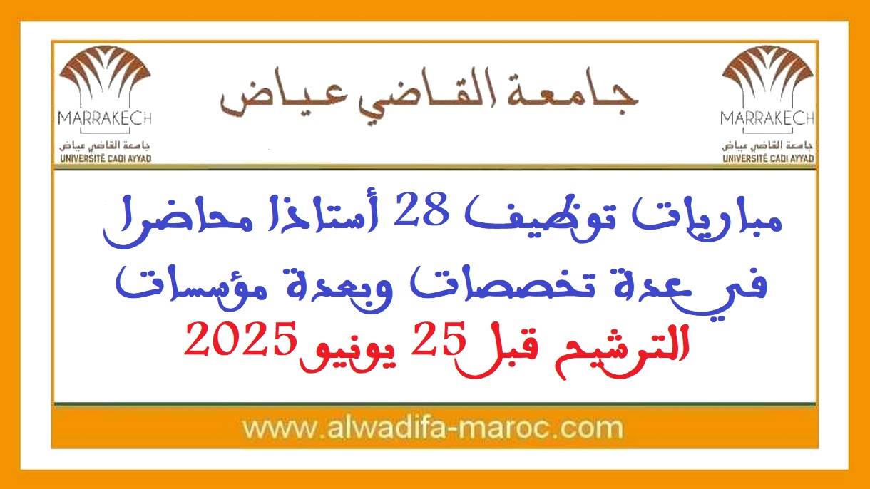 جامعة القاضي عياض - مراكش: مباريات توظيف 28 أستاذا محاضرا في عدة تخصصات وبعدة مؤسسات. الترشيح قبل 25 يونيو 2025