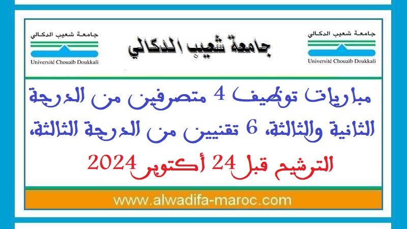 جامعة شعيب الدكالي - الجديدة: مباريات توظيف 4 متصرفين من الدرجة الثانية والثالثة، 6 تقنيين من الدرجة الثالثة، الترشيح قبل 24 أكتوبر 2024