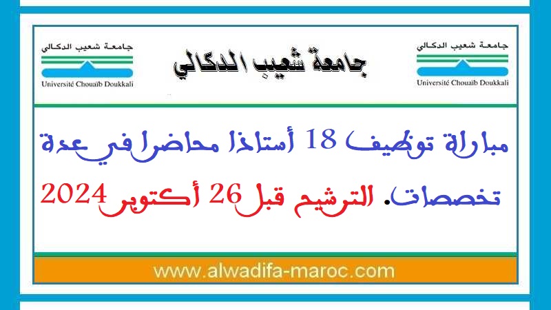 جامعة شعيب الدكالي - الجديدة: مباراة توظيف 18 أستاذا محاضرا في عدة تخصصات. الترشيح قبل 26 أكتوبر 2024