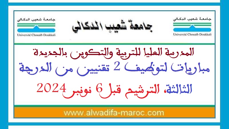 المدرسة العليا للتربية والتكوين بالجديدة: مباريات لتوظيف 2 تقنيين من الدرجة الثالثة، الترشيح قبل 6 نونبر 2024