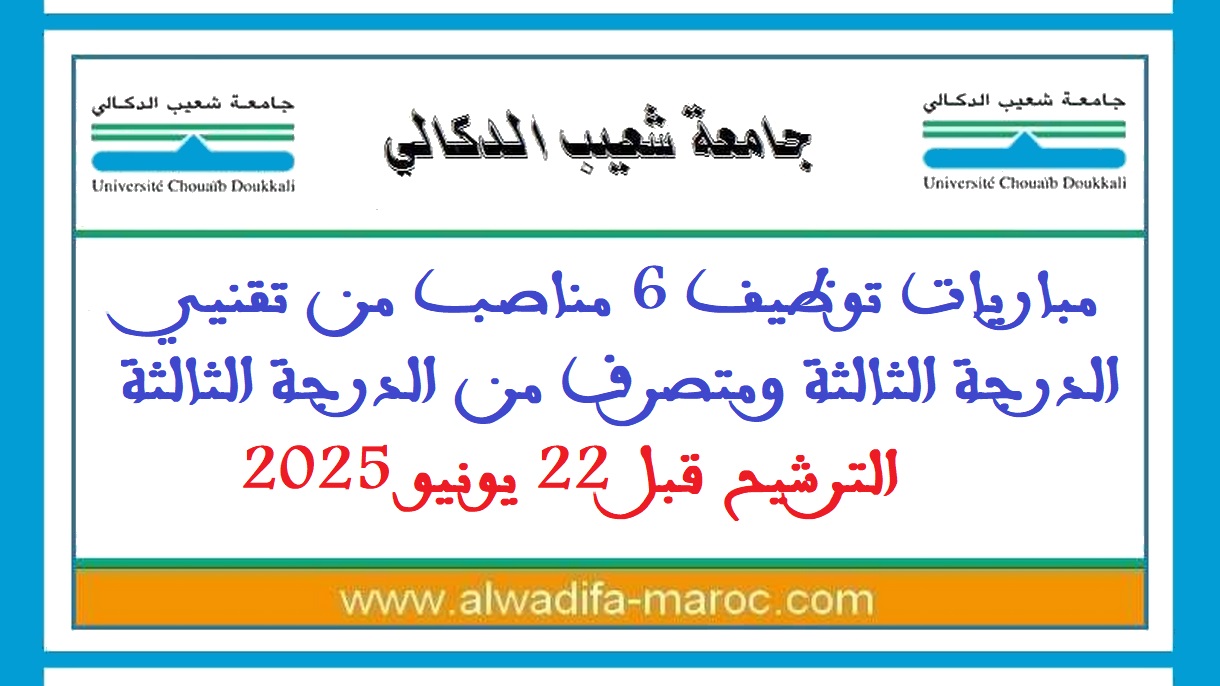 جامعة شعيب الدكالي بالجديدة: مباريات توظيف 6 مناصب من تقنيي الدرجة الثالثة ومتصرف من الدرجة الثالثة. الترشيح قبل 22 يونيو 2025