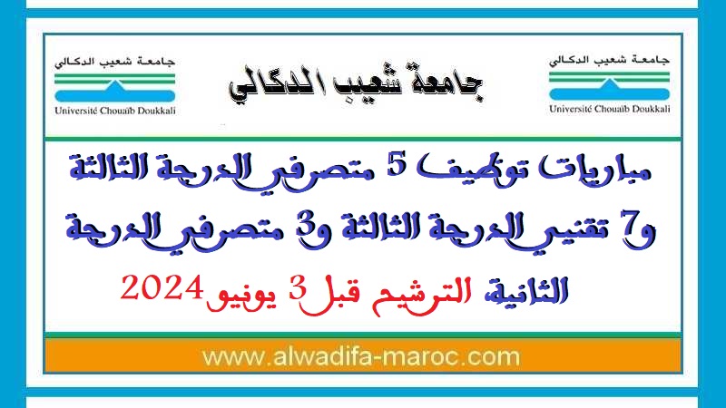 جامعة شعيب الدكالي - الجديدة: مباريات توظيف 5 متصرفي الدرجة الثالثة، 7 تقنيي الدرجة الثالثة و3 متصرفي الدرجة الثانية، الترشيح قبل 3 يونيو