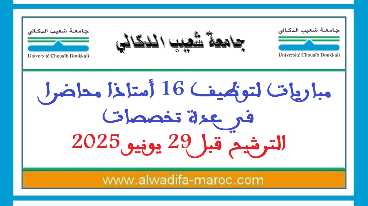جامعة شعيب الدكالي - الجديدة: مباريات لتوظيف 16 أستاذا محاضرا في عدة تخصصات. الترشيح قبل 29 يونيو 2025