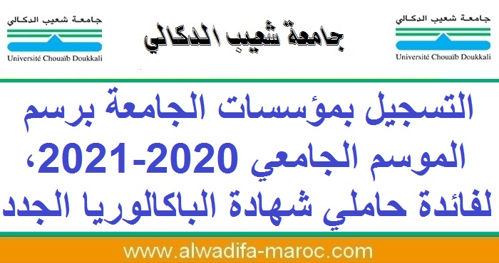 جامعة شعيب الدكالي: التسجيل بمؤسسات الجامعة برسم الموسم الجامعي 2020-2021، لفائدة حاملي شهادة الباكالوريا الجدد