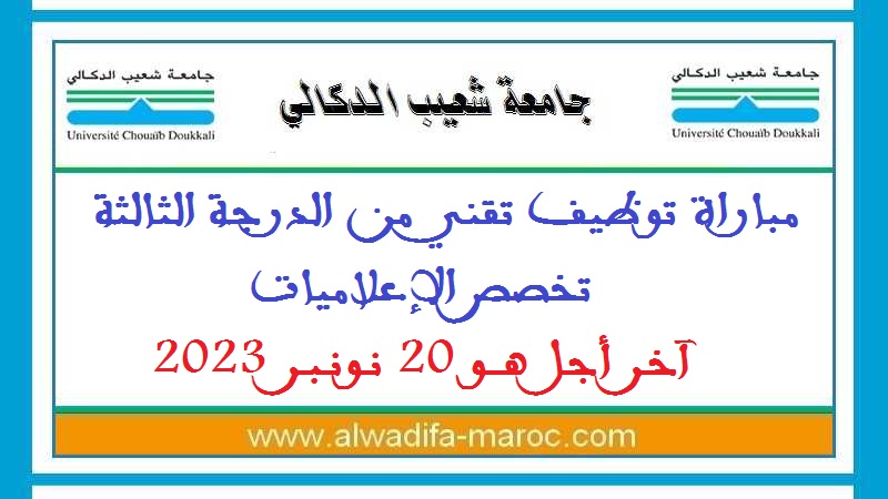 جامعة شعيب الدكالي: مباراة توظيف تقني من الدرجة الثالثة تخصص الإعلاميات، آخر أجل هو 20 نونبر 2023