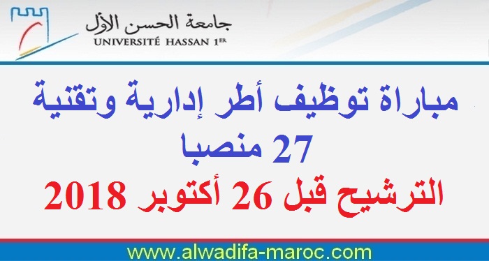 جامعة الحسن الأول: مباراة توظيف أطر إدارية وتقنية - 27 منصبا. الترشيح قبل 26 أكتوبر 2018