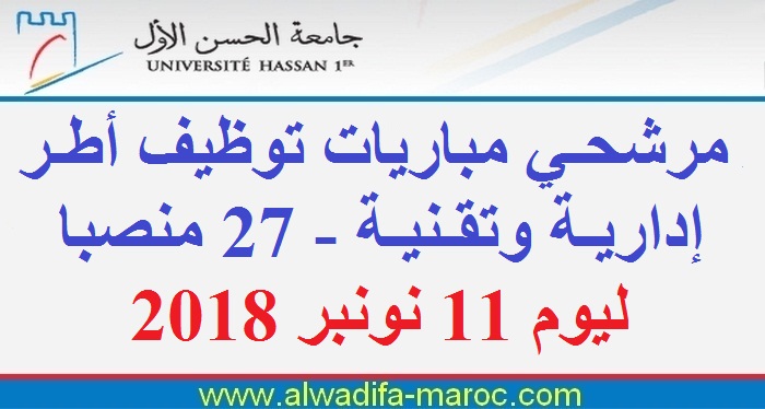 جامعة الحسن الأول- سطات: مرشحي مباريات توظيف أطر إدارية وتقنية - 27 منصبا ليوم 11 نونبر 2018