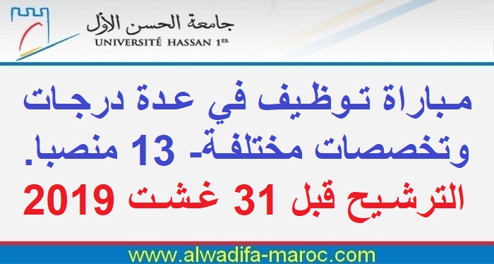 جامعة الحسن الأول: مباراة توظيف في عدة درجات وتخصصات مختلفة- 13 منصبا. الترشيح قبل 31 غشت 2019