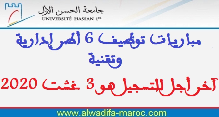 جامعة الحسن الأول - سطات: مباريات توظيف 6 أطر إدارية وتقنية. آخر أجل للتسجيل هو 3 غشت 2020