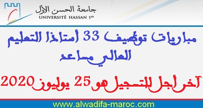 جامعة الحسن الأول - سطات: مباريات توظيف 33 أستاذا التعليم العالي مساعد. آخر أجل للتسجيل هو 25 يوليوز 2020