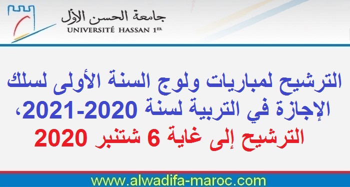 جامعة الحسن الأول - سطات: الترشيح لمباريات ولوج السنة الأولى لسلك الإجازة في التربية لسنة 2020-2021، الترشيح إلى غاية 6 شتنبر 2020