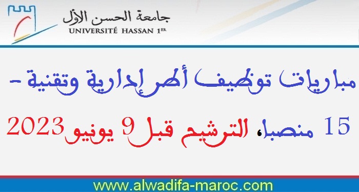 جامعة الحسن الأول - سطات: مباريات توظيف أطر إدارية وتقنية - 15 منصبا، الترشيح قبل 9 يونيو 2023