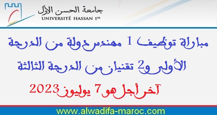 جامعة الحسن الأول - سطات: مباراة توظيف 1 مهندس دولة من الدرجة الأولى و2 تقنيان من الدرجة الثالثة. آخر أجل هو 7 يوليوز 2023